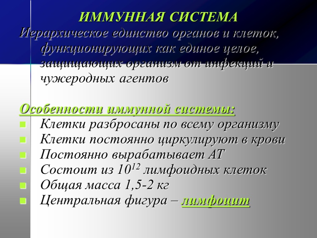 ИММУННАЯ СИСТЕМА Иерархическое единство органов и клеток, функционирующих как единое целое, защищающих организм от